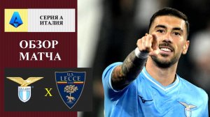 Лацио - Лечче обзор матча