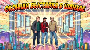 Оконная выставка в Шанхае 2025 FENESTRATION Часть 2