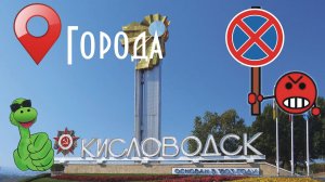 Кисловодск