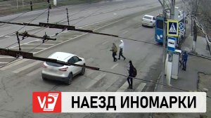 МОМЕНТ НАЕЗДА ИНОМАРКИ НА ЖЕНЩИНУ В ВОЛГОГРАДЕ ПОПАЛ НА КАМЕРЫ