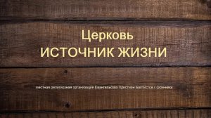 Богослужение Церковь ЕХБ Источник жизни г. Осинники 23.11.25