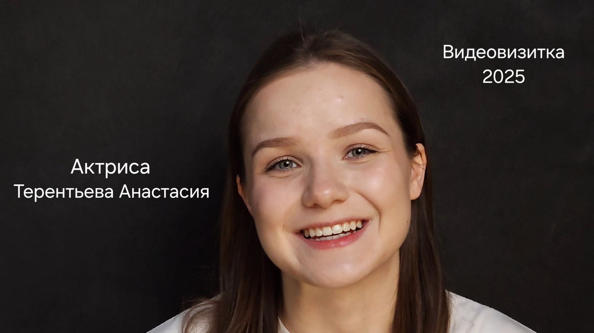 Терентьева Анастасия. Видеовизитка 2025