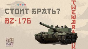 BZ-176 ЗА 32 ТЫСЯЧ ГОЛДЫ В ЧЕРНОМ РЫНКЕ СТОИТ БРАТЬ? 🔴 МИР ТАКНОВ