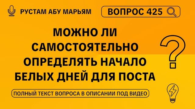 Можно ли самостоятельно определять начало белых дней для поста? || Рустем Абу Марьям #ислам #коран