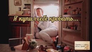 Я КУПИЛ СЕБЕ КРОВАТЬ... Автор слов - Михаил Кривов