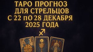 ✨ Таро-прогноз для Стрельцов на неделю: 22–28 декабря 2025 — вдохновение, движение и важные события!