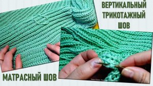 АККУРАТНАЯ СБОРКА ВЯЗАНЫХ ДЕТАЛЕЙ // ВЕРТИКАЛЬНЫЙ ТРИКОТАЖНЫЙ ШОВ // для начинающих