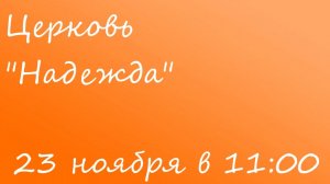 воскресное богослужение 23.11.25