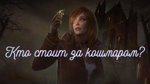 Кто стоит за кошмаром? Tormented Souls 2