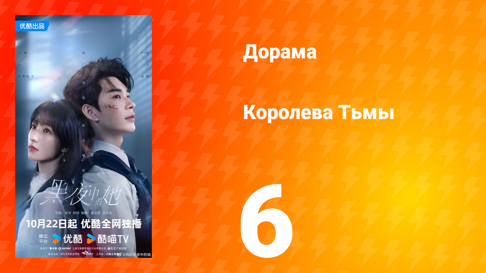 Королева Тьмы 6 серия