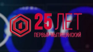 «Мытищи — это Мы»