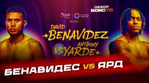 Дэвид Бенавидес против Энтони Ярда - ОБЗОР БОЯ