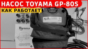 Как работает насос Toyama GP-80S