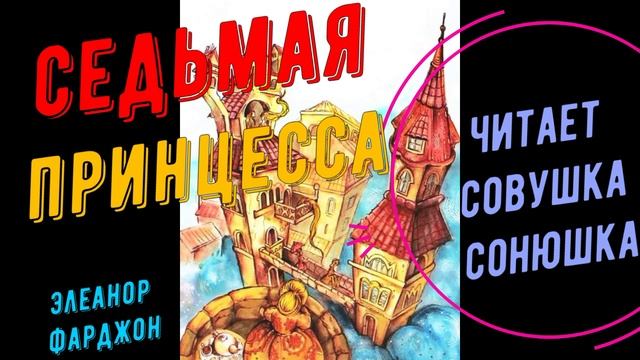 Элеанор Фарджон - Седьмая принцесса