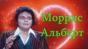 Моррис Альберт. Чувства...