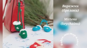 Варежки (брелоки) Мастер-класс