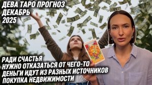 ДЕВА ♍️ - Таро прогноз на Декабрь 2025 года. ДЕНЬГИ ИДУТ ИЗ РАЗНЫХ ИСТОЧНИКОВ 💰