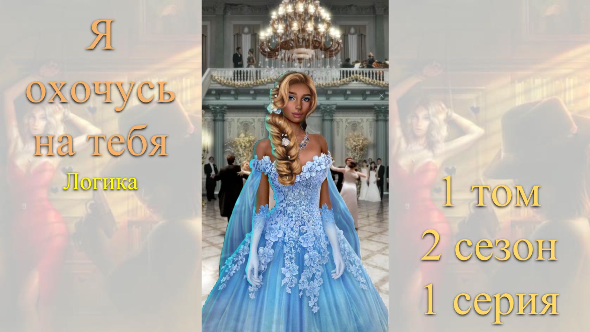 Я Охочусь на Тебя: 1 том / 2 сезон / 1 серия. Логика