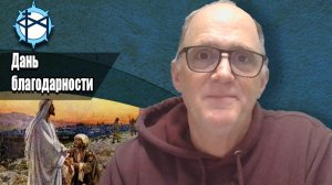 Дань благодарности