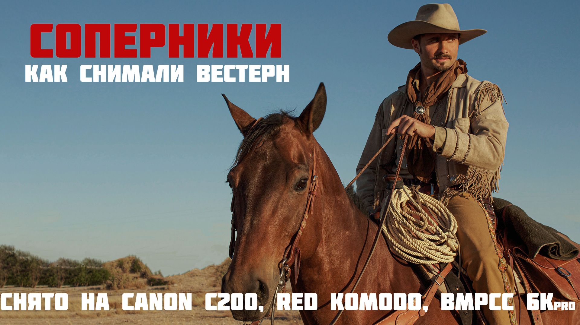 вестерн Соперники Rivals (Canon C200, RED Komodo, BPCC 6k PRO)