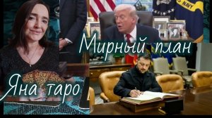 Мирный план. Подпишет ли Зе?23-11-2025