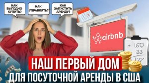 Как мы купили первый дом для посуточной аренды в США