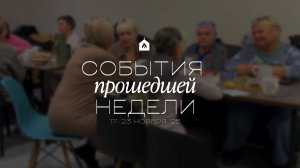 События прошедшей недели | 17-23 ноября ‘25