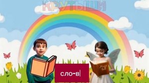 Учимся читать по слогам. Песня для детей.