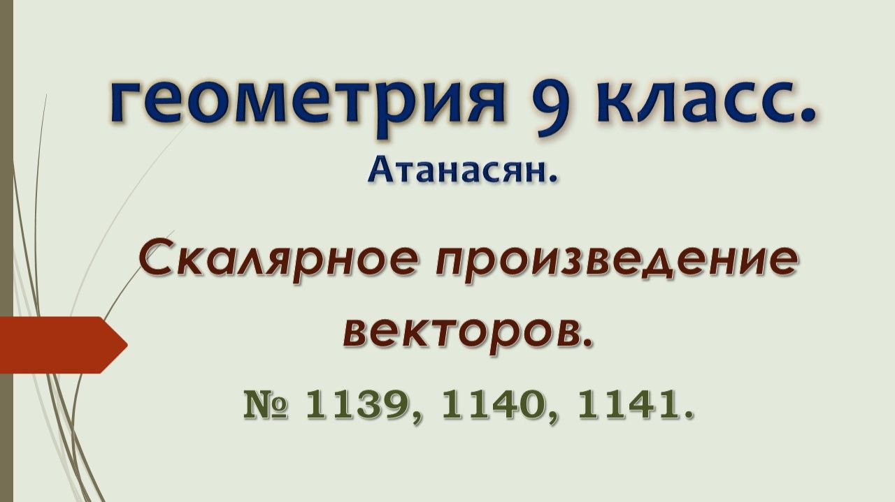 Геометрия 9 класс. Атанасян 2024. № 1139, 1140, 1141.