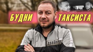 Рабочие будни таксиста: от раннего утра до поздней ночи