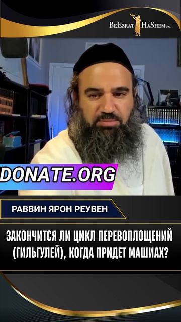 Закончится ли цикл перевоплощений (гильгулей), когда придет Машиах?
