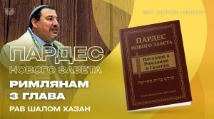 Пардес Нового Завета. Римлянам - 3