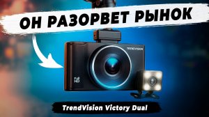 Бюджетный монстр? Обзор двухкамерного видеорегистратора TrendVision Victory Dual