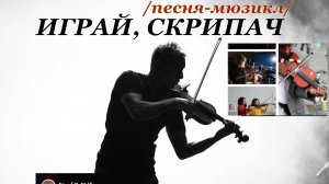 #ИГРАЙ, СКРИПАЧ  /песня-мюзикл/