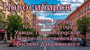 Новосибирск. По улицам города 19 июня 2025 года. Улицы: Гусинобродское шоссе, Волочаевская.