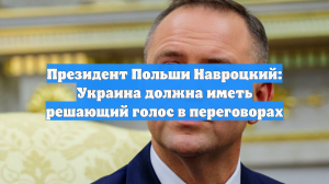 Президент Польши Навроцкий: Украина должна иметь решающий голос в переговорах
