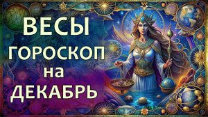 Гороскоп для Весов на декабрь 2025 года
