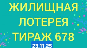 ЖИЛИЩНАЯ ЛОТЕРЕЯ ТИРАЖ 678 . Проверить билет Жилищная Лотерея 678 . Жилищная лотпрея 678