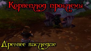 Древнее наследие(Frayed Legacy)(ID=78570)