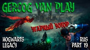 Угарный Уотор, Прохождение Hogwarts Legacy Часть 19 Смешная озвучка и юмор #games #gaming #gameplay