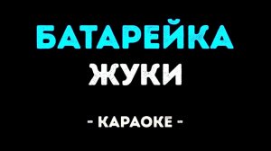 Караоке батарейка Жуки