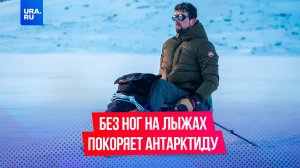 Без ног на лыжах покорит Антарктиду: история Дэррена Эдвардса.