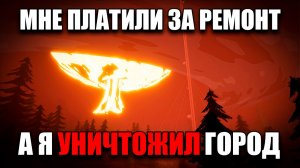 Игра где тебя нанимают СПАСТИ город... чтобы его УНИЧТОЖИТЬ