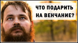 ЧТО ПОДАРИТЬ НА ВЕНЧАНИЕ?