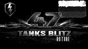 Tanks 47 Blitz-ИВЕНТ НА ПОБЕДУ!!!