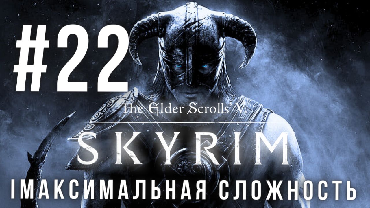 THE ELDER SCROLLS V: SKYRIM | МАКСИМАЛЬНАЯ СЛОЖНОСТЬ | #22