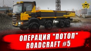 Операция "Потоп" / RoadCraft #5 - Стрим на заказ