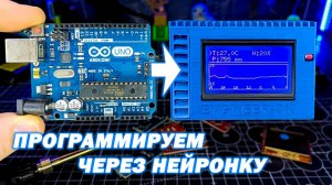 Метеостанция на Arduino СВОИМИ РУКАМИ | Программирование НЕЙРОСЕТЬЮ | От идеи до готового устройства