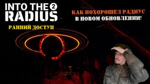 Возвращение в Into The Radius 2 | Серия 16 | Как много всего нового появилось!
