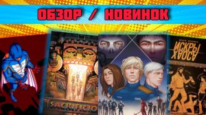 Обзор / Новинок : Отечественные комиксы